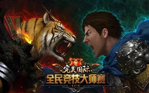 全民竞技大师赛”火热进行